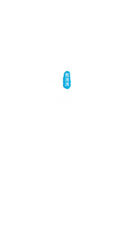 嚴控品質